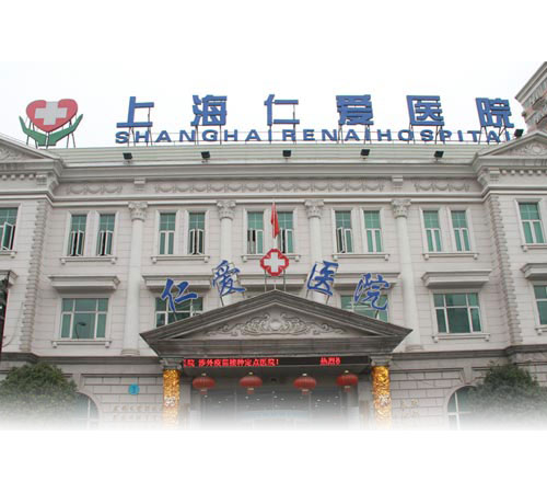 上海仁爱整形医院