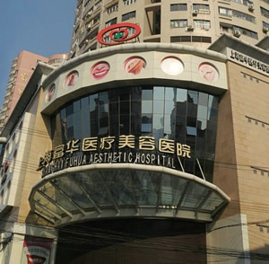 上海富华医疗美容医院 上海富华整形美容医院