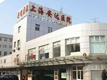 上海安达整形医院